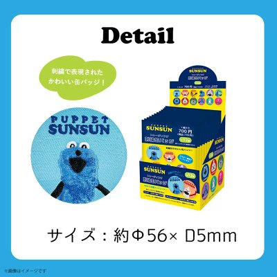 パペットスンスン トレーディング刺繍缶バッジ ブラインド仕様【全12種】