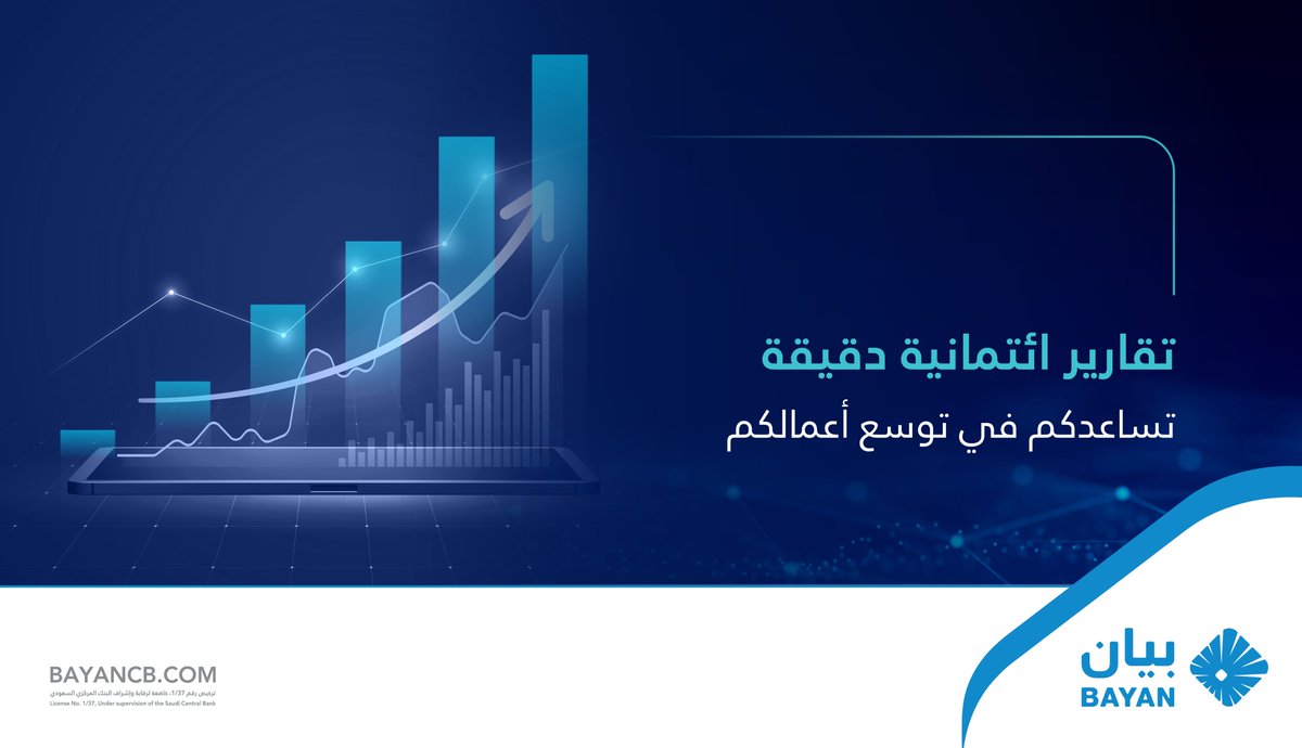 BayancbSA's tweet photo. عضوية #بيان_للمعلومات_الائتمانية توفر لكم حلولاً متطورة وتقارير ائتمانية دقيقة تساعدكم في تحقيق الاستقرار المالي والتوسع في أعمالكم https://t.co/2pwy0OK4YH