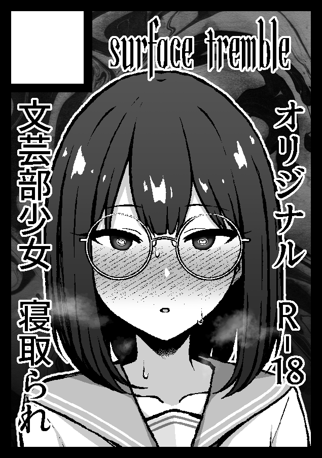 C108申し込みました!
オリジナルの寝取られです!
文芸部員の女の子がヒロインになります、お楽しみに😎 