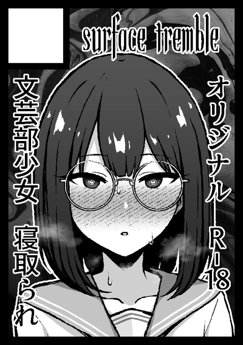 C108申し込みました! オリジナルの寝取られです! 文芸部員の女の子がヒロインになります、お楽しみに