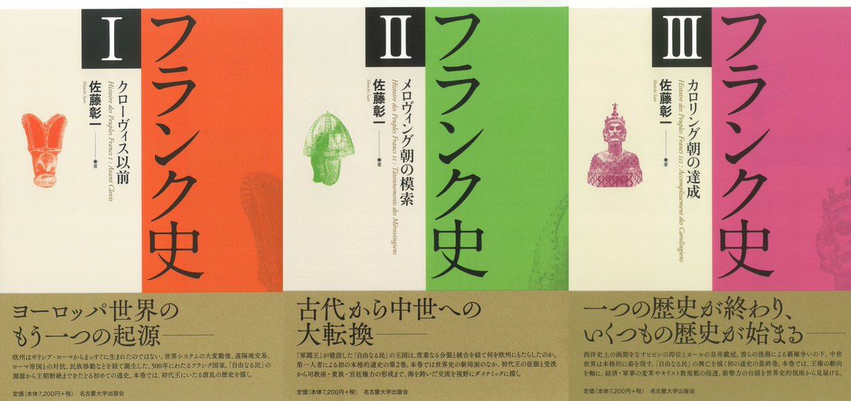 書評】佐藤彰一『フランク史』（全3巻） 『西洋史学』で紹介（第280号
