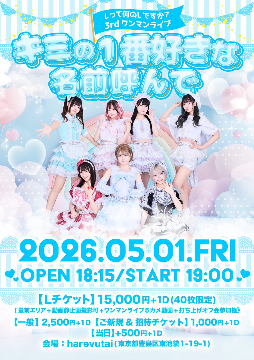 本日3/5(木)22:30よりLチケットの番号抽選予約が始まります🎊 ※抽選