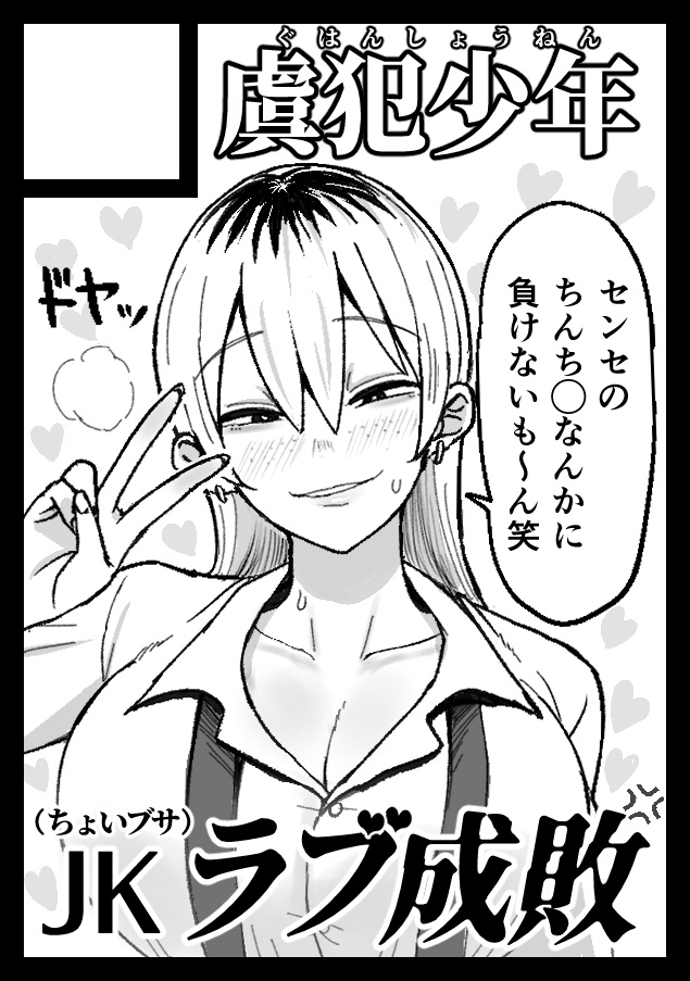 C108申し込みました。
いつもとちょっと違った感じで、JKモノを描いてみようと思います。
先にネタバレするんですが、JKが負けます。 