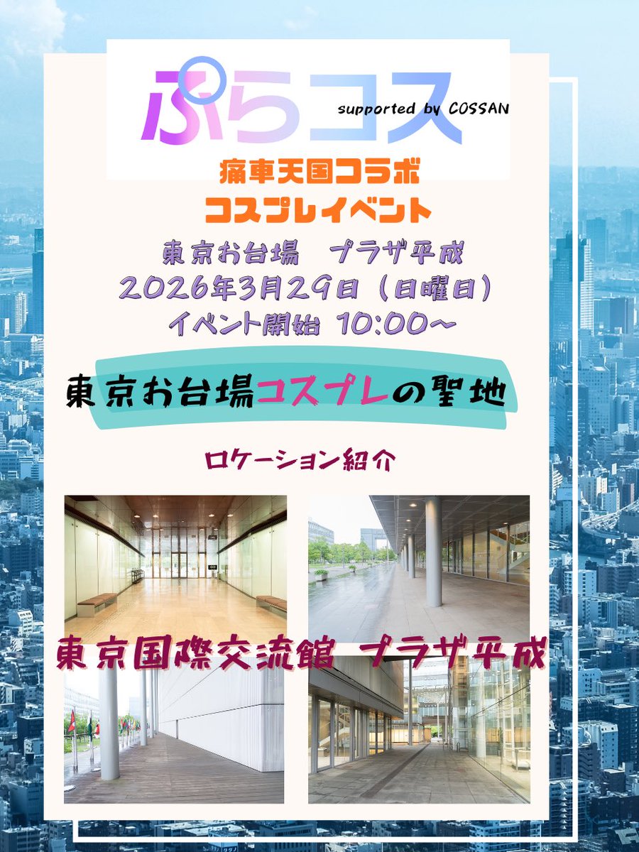 緊急開催決定👏👏ぷらコス痛車天国コラボ tweet media