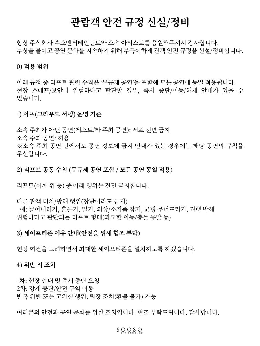 soosoent's tweet photo. 【관람 수칙에 관한 공지】
- 적용 일시 : 2026.03.04~ https://t.co/pukZNNPZI3