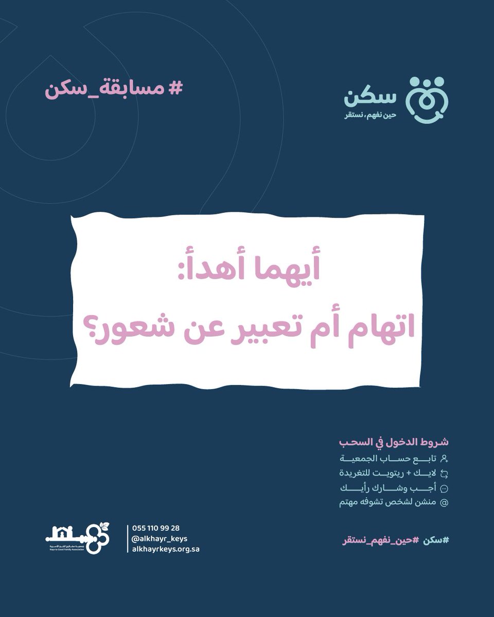 📊 #مسابقة_سكن | السؤال رقم (14)
برأيك: 
أيهما أهدأ: اتهام أم تعبير عن شعور؟

⬇️ شاركنا رأيك في التعليقات

⚠️ للدخول في السحب:
👤 متابعة الحساب | ❤️ لايك | 🔁 ريتويت | 💬 إجابة | 👥 منشن

🔔 إعلان الفائز أولًا في قناة الواتساب للاشتراك👇

whatsapp.com/channel/0029Vb…

#سكن