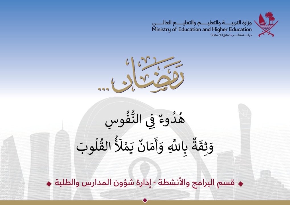 Duhailschool's tweet photo. ومضة رمضانية 🌙
 ومضة رمضانية وهي رسالة ملهمة تعزز القيم الإيجابية وروح الشهر الفضيل في نفوس الطلبة والهيئة التعليمية. مع تحيات قسم البرامج والانشطة https://t.co/82GlQsVDWY