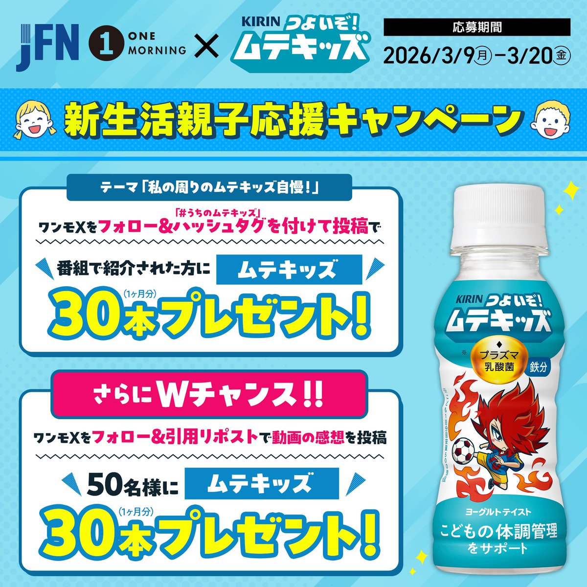 ムテキッズ×#ワンモ コラボ?／ 新生活?親子応援キャンペーン ?私の 