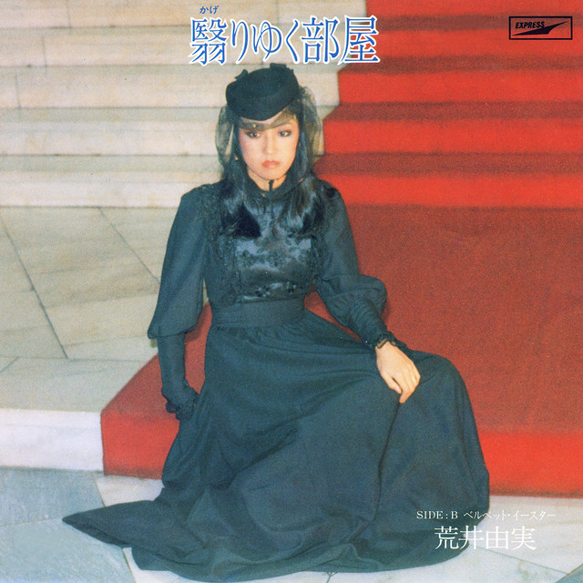 【ちょうど50年前】1976/3/5
荒井由実 (松任谷由実)
シングル「翳りゆく部屋」発売
10位 / 25.6万枚
パイプオルガンも印象的な、彼女の通算7作目のシングル作品。
昨年末のNHK紅白歌合戦に出演した際にも、本作が歌唱された。
椎名林檎やエレファントカシマシによるカバー音源も存在する。