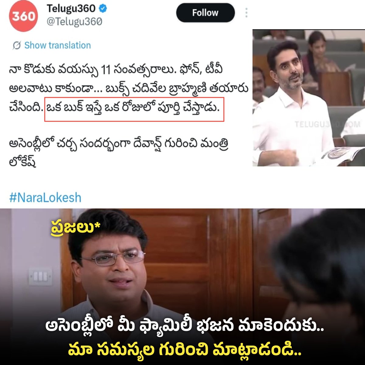 మీ కుటుంబ భజన వల్ల రాష్ట్ర ప్రజలకు ఏంటి ఉపయోగం <a href="/naralokesh/">Lokesh Nara</a>?

#APAssembly #SadistChandrababu #CBNFailedCM #JaganannaConnects