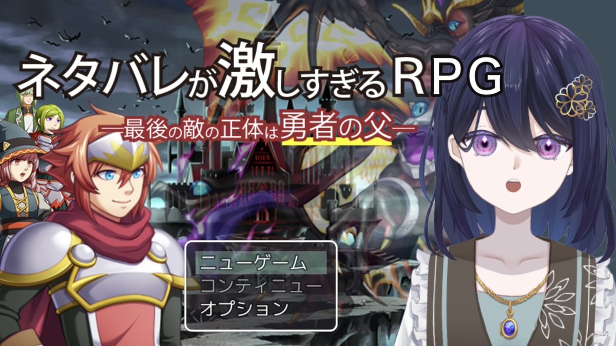 今夜２１時から『ネタバレが激しすぎるRPG―最後の敵の正体は勇者の父―』を実況させていただくわ！

最後の敵の正体......そんなこと知っているわけがないわ！？

配信リンクはこちら！youtube.com/live/QK8_FOgQA…