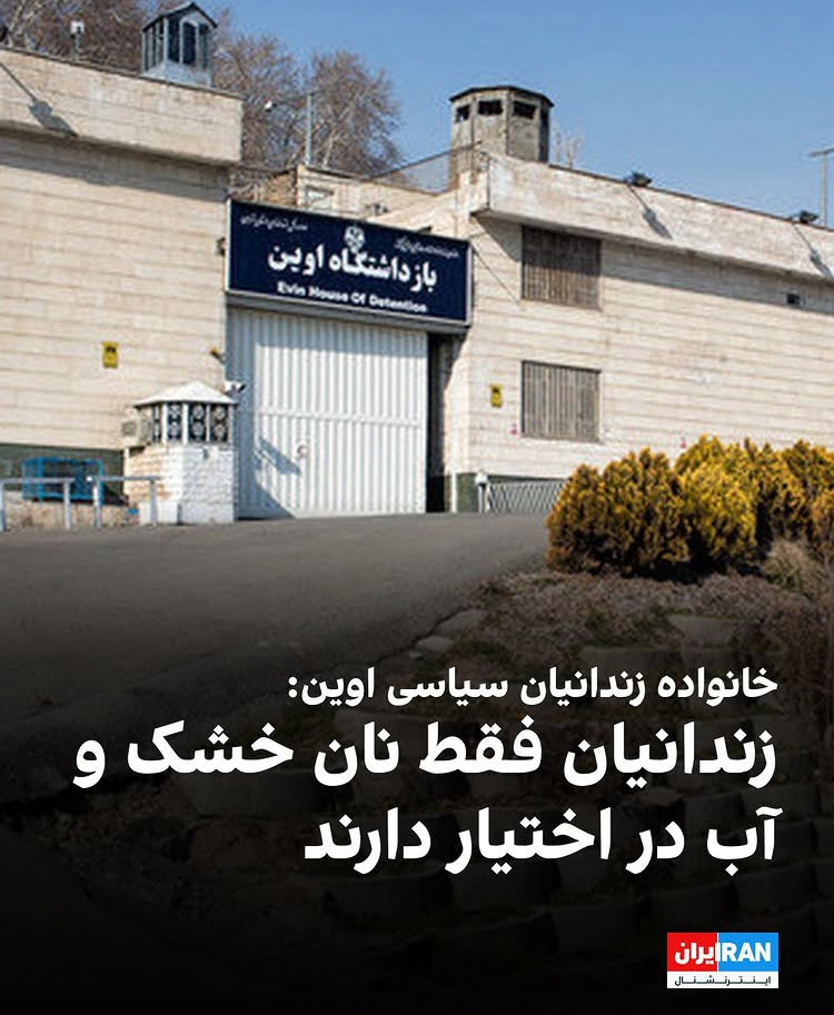 چرا کسی از زندانیا نمیگه؟!

مگه اونا جز ما کیو دارن که صداشون باشه؟!

شمایی که خودت زندانی سیاسی بودی چرا سکوت کردی؟!
#Iran