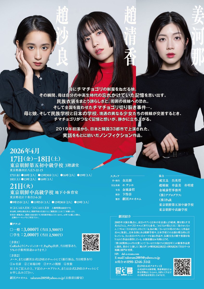 東京にて『チマチョゴリ』一人芝居&amp;二人芝居を上演します！
4月18−19日、21日です。
2箇所での上演です。
お間違えなきよう、ご来場くださいませ。

ご予約は↓
daloreum.corich.co/chima/common

＃チマチョゴリ
＃姜河那　
＃趙清香　
＃趙沙良