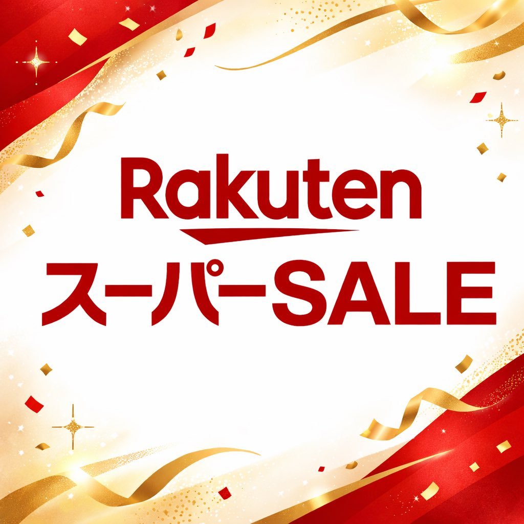こんばんは‼️ 楽天スーパーセール開始まで残り10分となりました