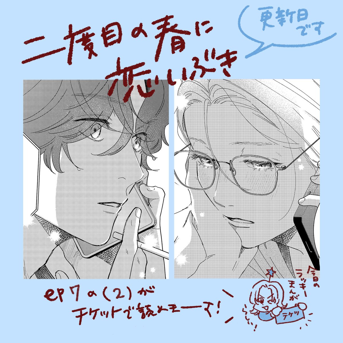 「二度目の春に恋いぶき」更新日です🙌

ep7の2がチケットで読めます🎟

電話シーンお気に入りです📞
本日(3/4)のうらないラッキーまんがになってるみたいなので、ぜひ読んでチケットもらってください🎟️

よろしくお願いします！

#二度目の春に恋いぶき
#パルシィお知らせ