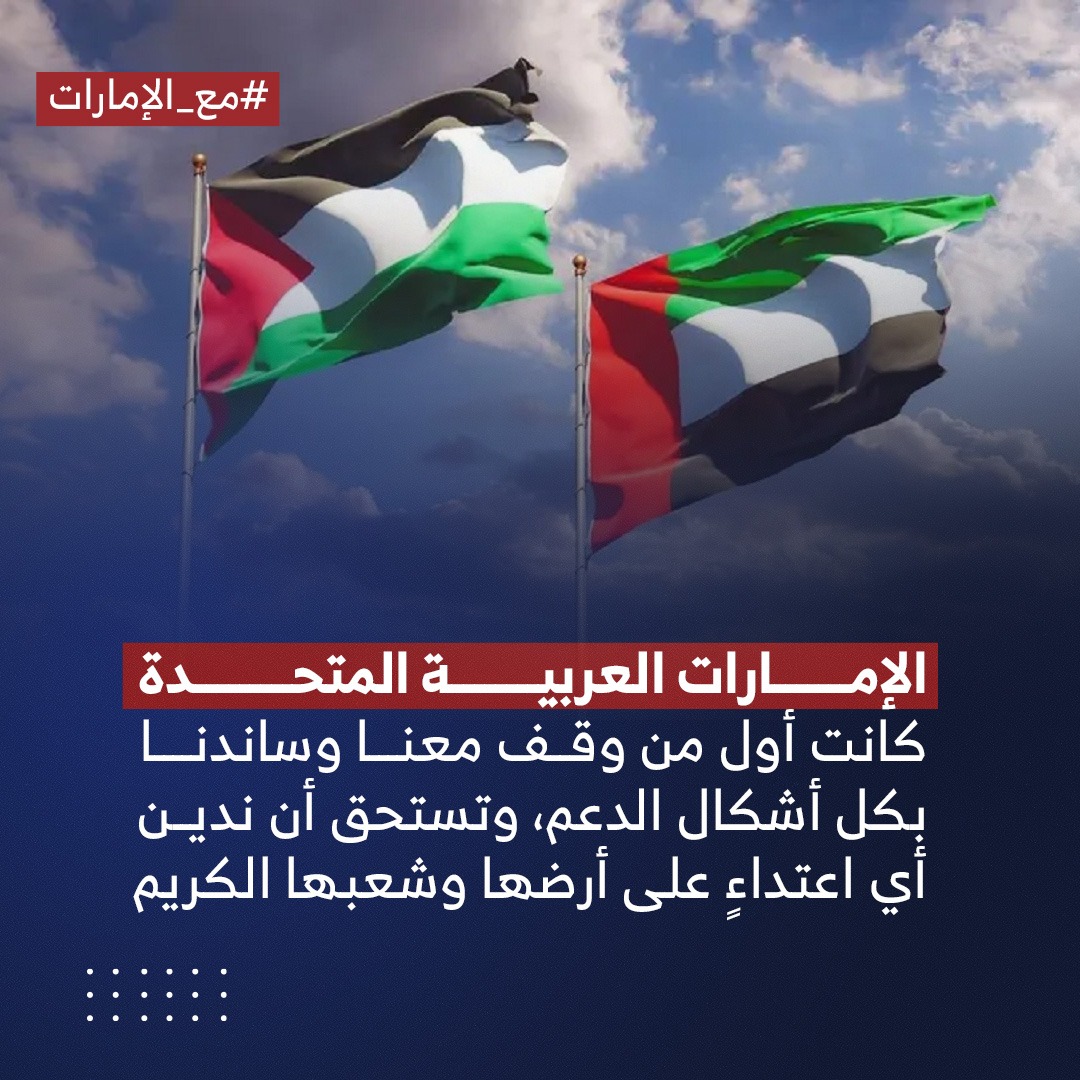 Khaledta15's tweet photo. الإمارات العربية المتحدة كانت أول من وقف معنا وساندنا بكل أشكال الدعم، وتستحق أن ندين أي اعتداءٍ على أرضها وشعبها الكريم
#مع_الإمارات https://t.co/t1xj9Y6kXE