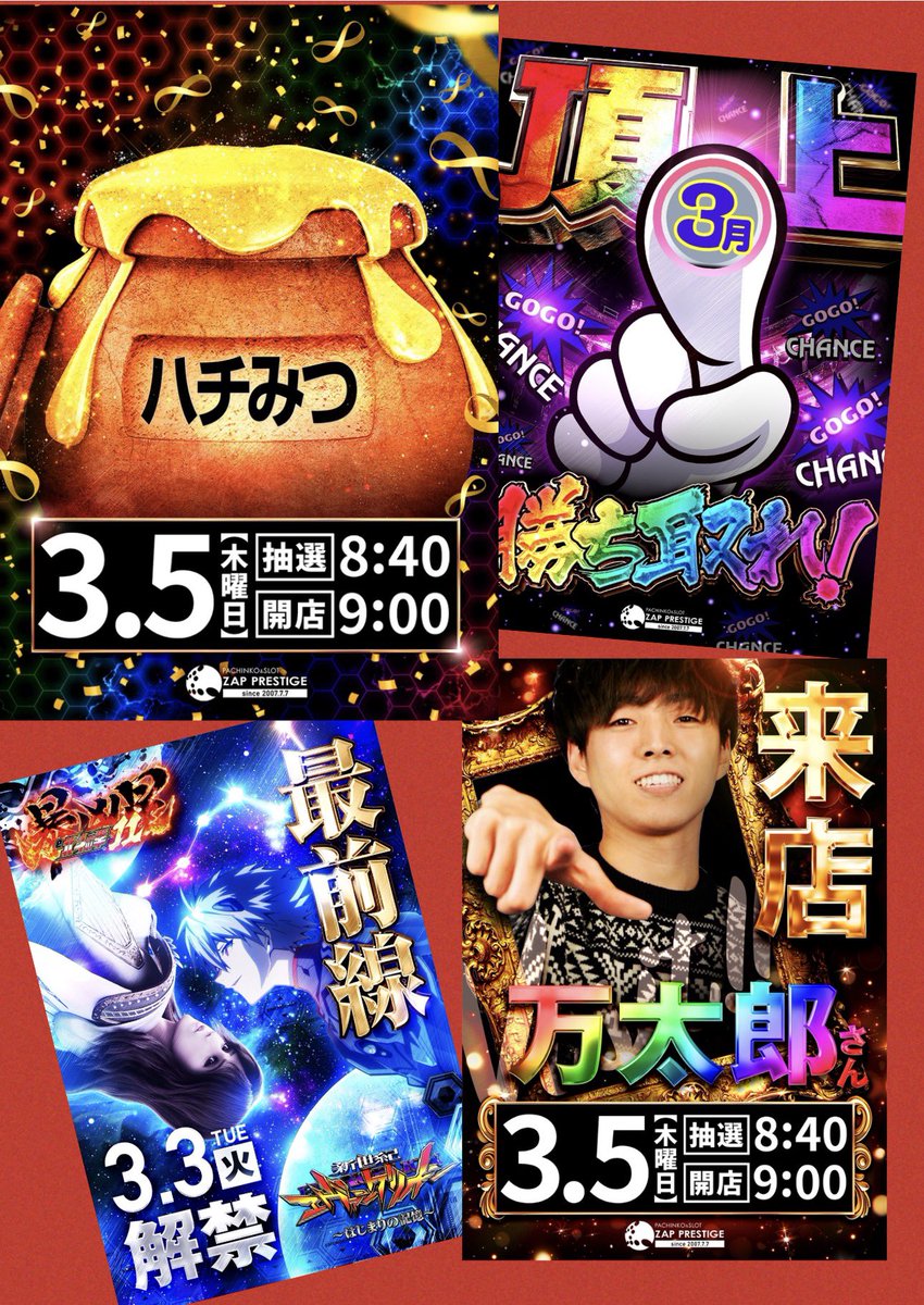 3/5🌟明日💖超注目店 🌈神奈川県 🍎ZAP PRESTIGE ⏰入場抽選8:40~9時