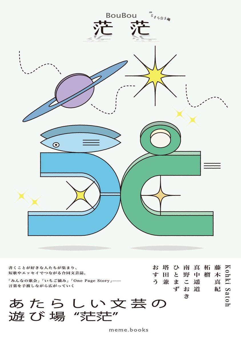 ※南1-2ホールF-31※【茫茫】meme.books（メメ文庫）_文学フリマ東京42 tweet media