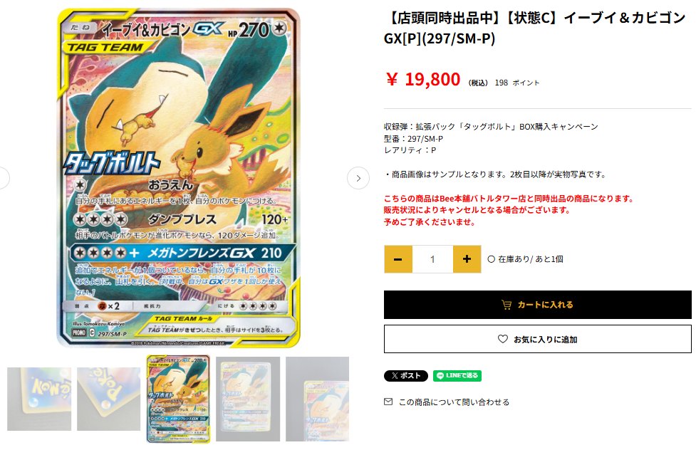 ◤◢◤◢◤◢◤◢◤◢◤◢◤◢ イーブイ＆カビゴンGX [P](297/SM-P