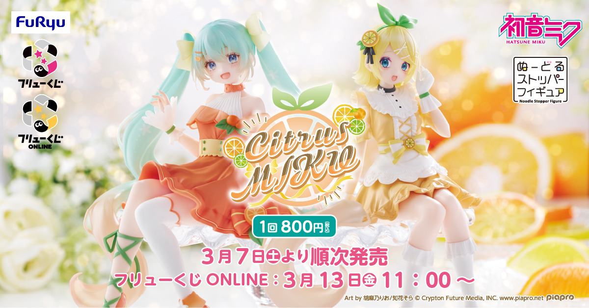 フリューくじ 初音ミク シトラス 鏡音リン ストッパーフィギュア フリューくじ 初音ミク Citrus MIKU 初音ミク ぬーどるストッパー