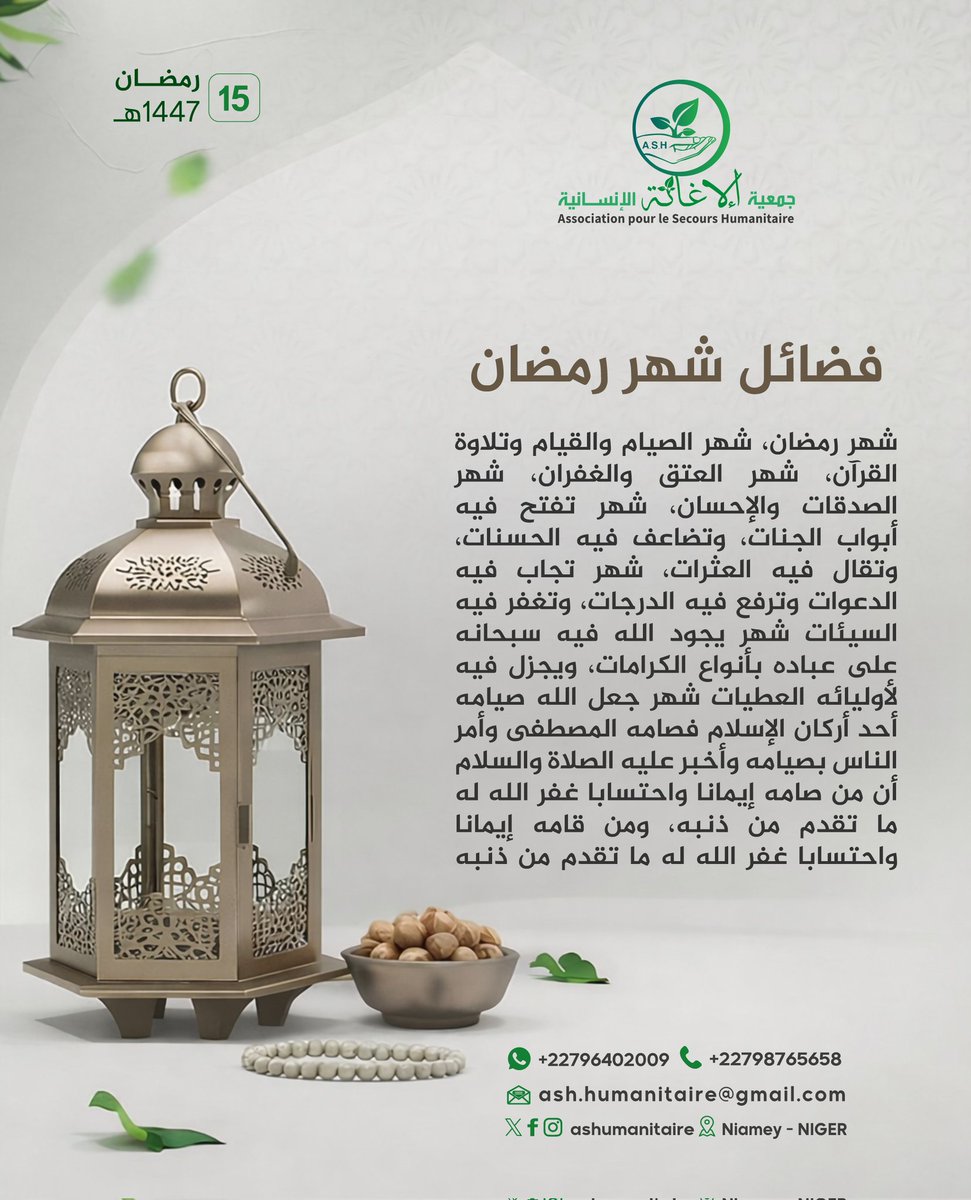 ashumanitaire's tweet photo. شهر رمضان، شهر الصيام والقيام وتلاوة القرآن، شهر العتق والغفران، شهر الصدقات والإحسان، شهر تفتح فيه أبواب الجنات، وتضاعف فيه الحسنات، وتقال فيه العثرات، شهر تجاب فيه الدعوات وترفع فيه الدرجات، وتغفر فيه السيئات https://t.co/9axyo0WkE9