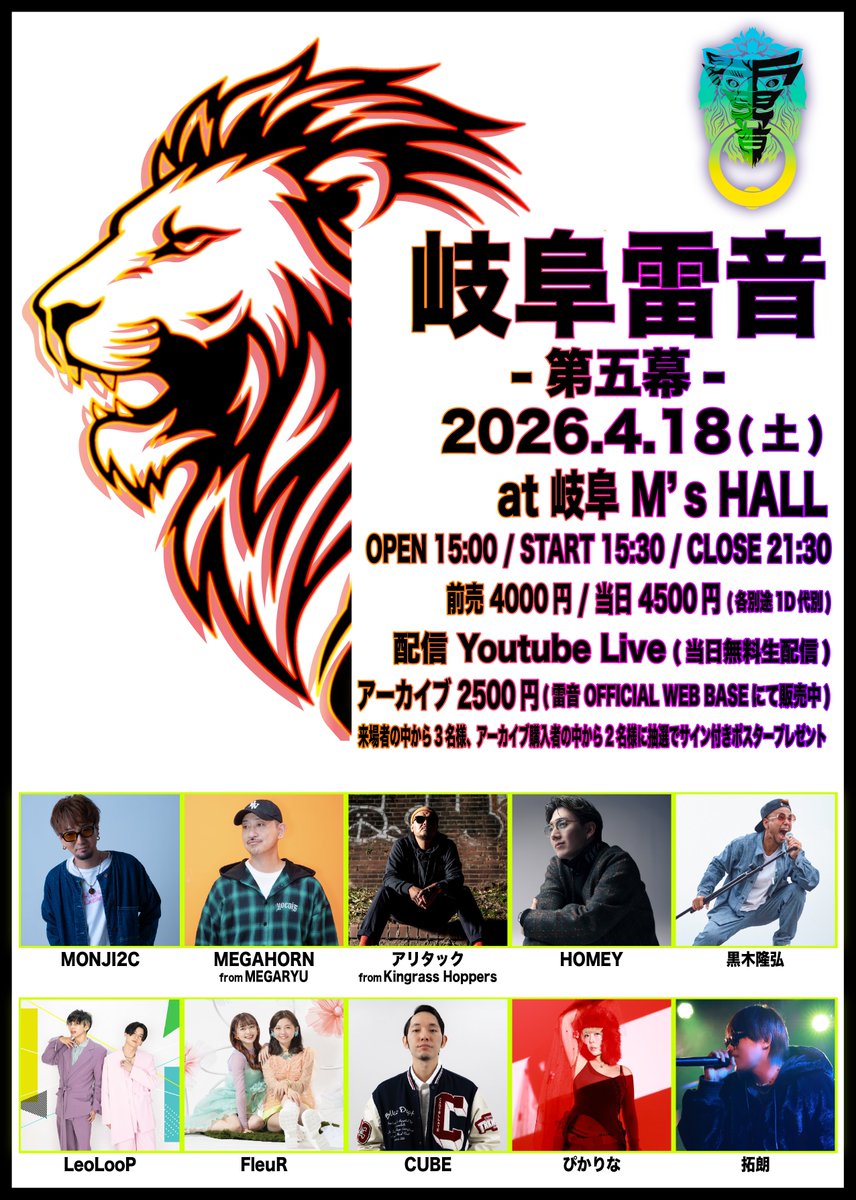 MONJI2C's tweet photo. MONJI2C🆕Live info

今年最初の雷音の県外開催は岐阜🦁
毎年4月は岐阜で開催できて嬉しいです🌸

岐阜雷音 -第五幕- 
at 岐阜 M's HALL
Open 15:00 / Start 15:30 / Close 21:30
料金：前売 4000円 / 当日 4500円 (別途1D代別)
(入場順 Tiget番号→取り置き→当日)
配信：Youtube Live(当日無料生配信)
アーカイブ：雷音BASE SHOP 2500円(視聴期限なし) / 3000円(DVD付き)
チケット/アーカイブ販売：https://t.co/eSyuBZqlbU

来場者の中から3名様、アーカイブ購入者の中から2名様に全Castのサイン付きミニポスターをプレゼント！！

Cast：MONJI2C / MEGAHORN from MEGARYU(@MEGAHORN_GIFU) / アリタック from Kingrass Hoppers(@arittack) / HOMEY(@ONE_HOMEY) /  黒木隆弘(@kuro_taka_soul) / LeoLooP(@LeoLooP83) / FleuR(@_fleur_official) / CUBE(@stillworstcube) / ぴかりな(@lovekuma12) / 拓朗