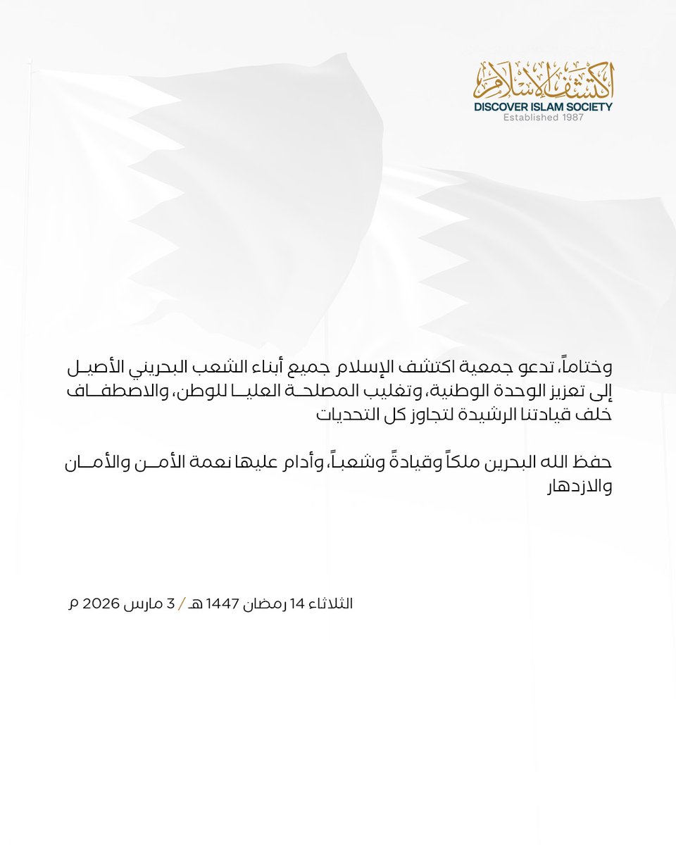 discoverIslambh's tweet photo. بيـــــــــان
جمعية اكتشف الإسلام:

 تجديد العهد بالولاء والاصطفاف خلف القيادة الرشيدة – واجب شرعي وضرورة وطنية.

قال الله تعالى ﴿يَا أَيُّهَا الَّذِينَ آمَنُوا أَطِيعُوا اللَّهَ وَأَطِيعُوا الرَّسُولَ وَأُولِي الْأَمْرِ مِنْكُمْ﴾ {النساء: 59} https://t.co/RZM2Y3Y4HQ
