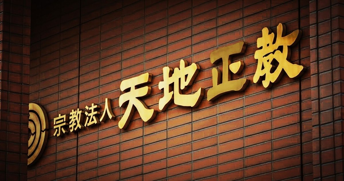 沖縄牧師が旧統一教会信者に礼拝堂無償提供 東京高裁解散命令で支援の
