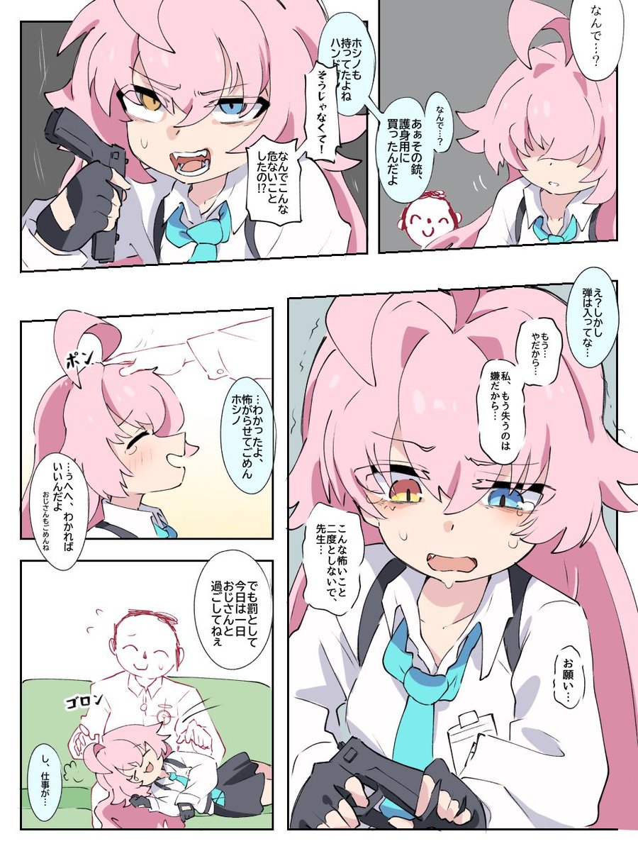 自衛用拳銃で遊ぶ先生とホシノ