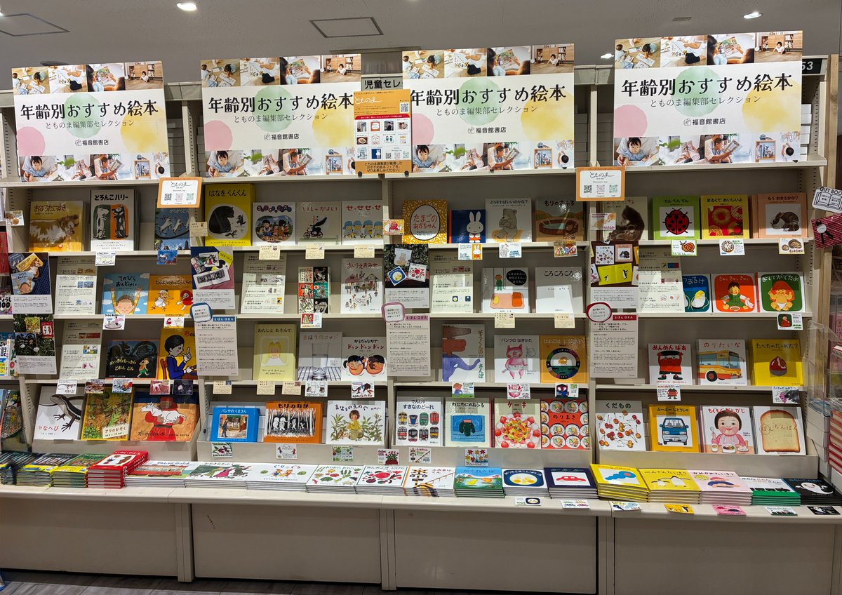 ブックファースト中野店では「年齢別おすすめ絵本とものま編集部