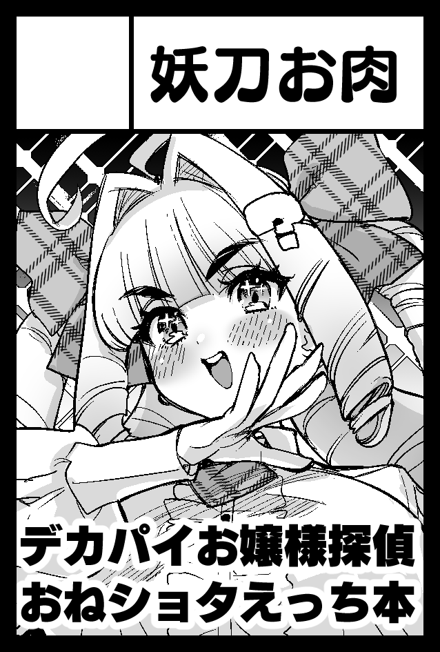 体調に気をつけて頑張ります
2026年6月7日に東京ビッグサイト東1・2・3・7・8ホールで開催予定のイベント「COMITIA156」へサークル「妖刀お肉」で申し込みました。 