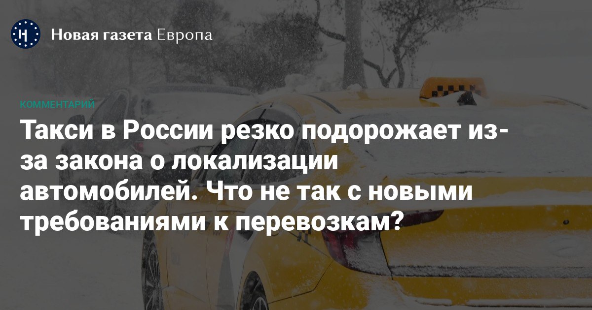 🚖 В 2026 году такси в России подорожает на 25–30%. И это по самым оптимистичным оценкам. По пессимистичному прогнозу — до 50%. Всё из-за закона о локализации

▪️ С 1 марта для перевозок пассажиров запрещено покупать почти все новые автомобили, кроме крайне узкого перечня из 22