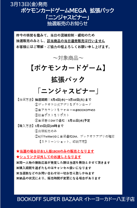 ⚡️抽選販売のお知らせ⚡️
#ポケモンカード
拡張パック
「ニンジャスピナー」
⭐️抽選販売参加方法⭐️
✅ブックオフ公式アプリをDL
✅<a href="/BOOKOFF453/">【トレカ】ブックオフイトーヨーカドー八王子店</a>をフォロー
✅このポストをリポスト

⬇️詳細は画像をご確認ください⬇️
※お電話DMでのお問い合わせはお答えいたしかねます。