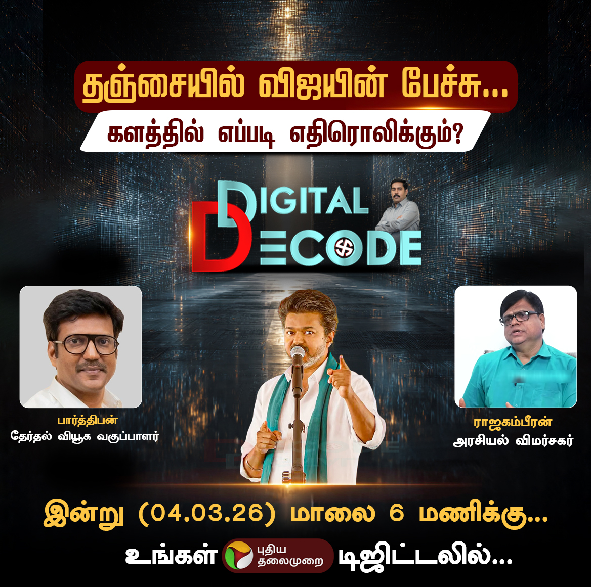 PttvNewsX's tweet photo. #DigitalDecode | தஞ்சையில் விஜயின் பேச்சு...
களத்தில் எப்படி எதிரொலிக்கும்?

இன்று மாலை 6 மணிக்கு...

உங்கள் புதியதலைமுறை டிஜிட்டலில்..

#PTDigital | #ElectionwithPT | #Election2026 | #TVK | #Vijay | #Election2026 | #Thanjavur https://t.co/ZoTRbhy9Dx