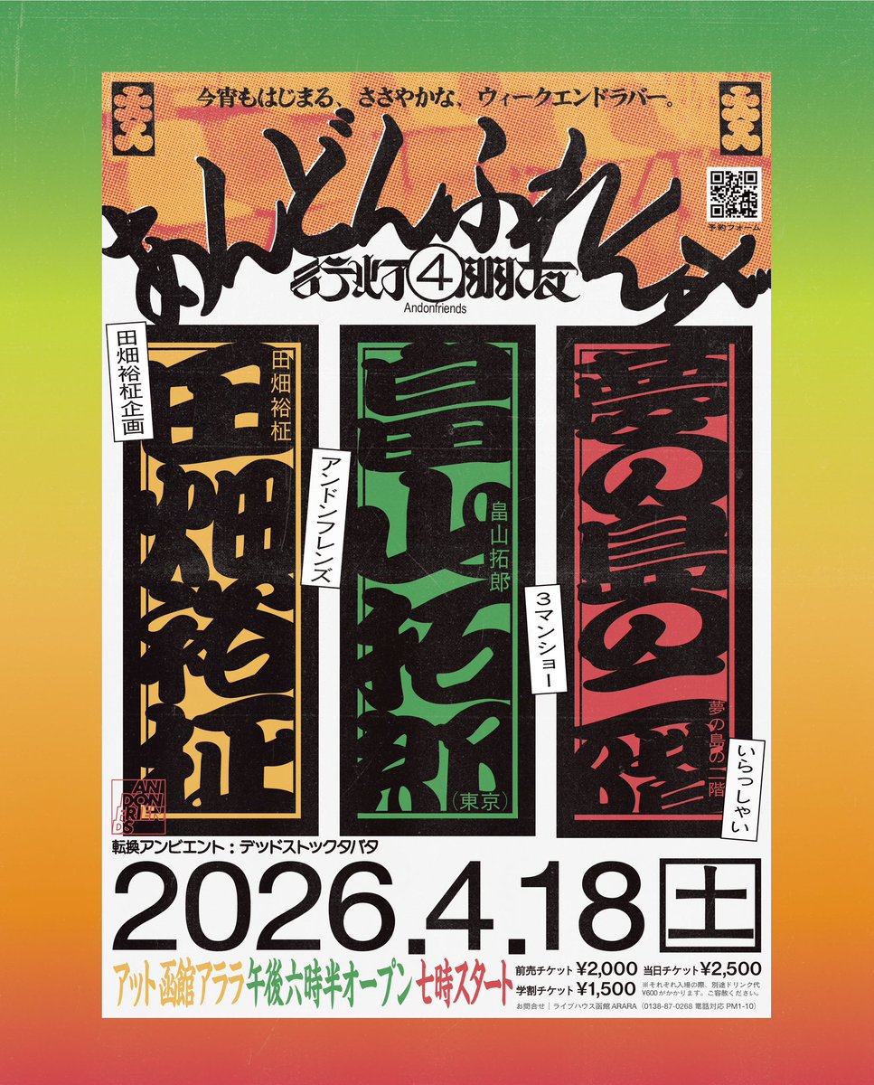 tbthrms346's tweet photo. 🏮ことしもやります🏮

田畑裕柾 pre.
ANDON FRIENDS④

2026.04.18(SAT) 函館ARARA

【出演】
・畠山拓郎（東京）
・田畑裕柾
・夢の島の二階

【転換BGM】
・deadstock tabata

OPEN 18:30 / START 19:00
前売 ¥2000 / 当日 ¥2500 / 学割 ¥1500
(+1D ¥600)

【チケット予約】
各アーティスト / ARARA https://t.co/Ee7ntWhkq6