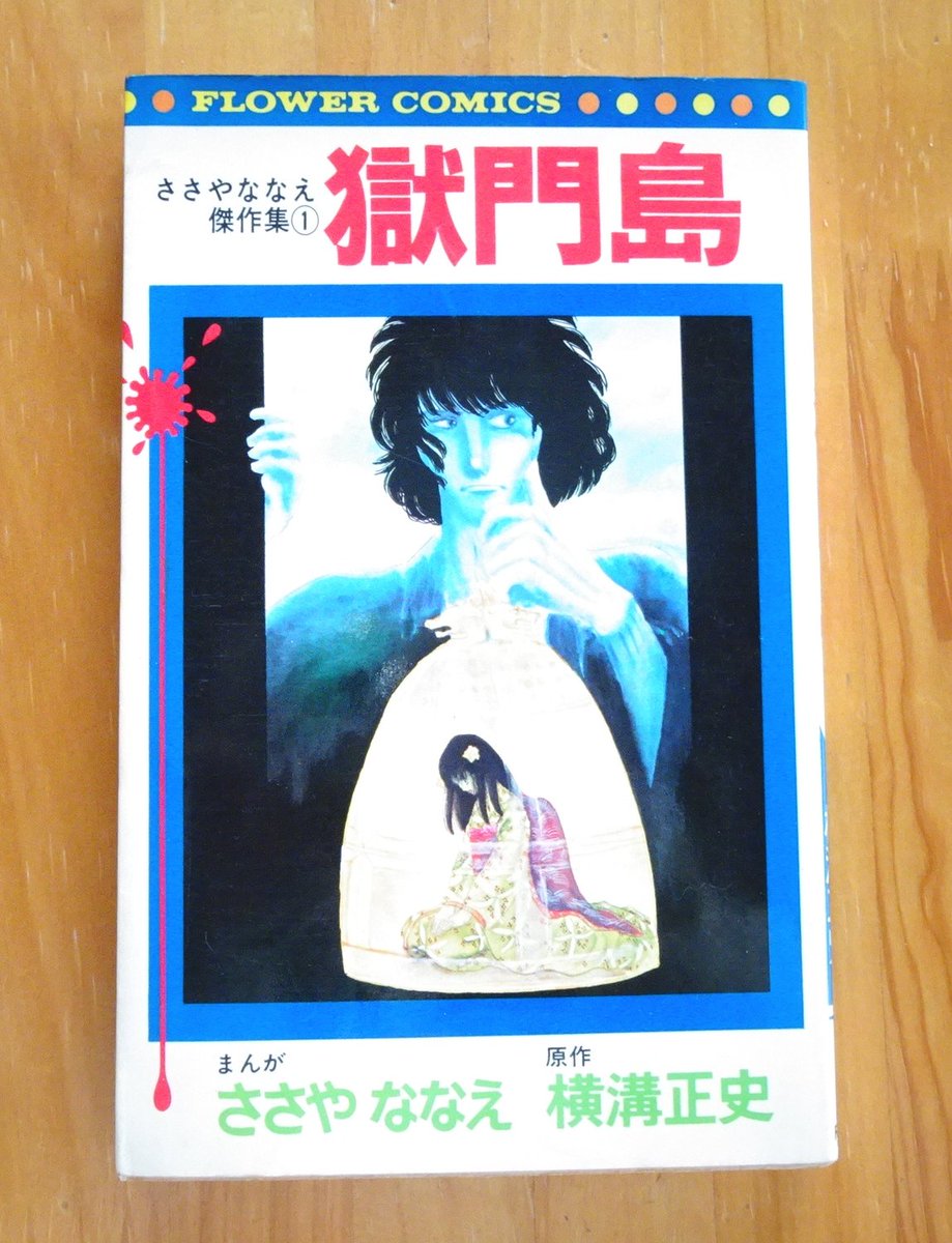 NO.196 『#獄門島』 #ささやななえ 先生 諦めていたけど ご縁があり