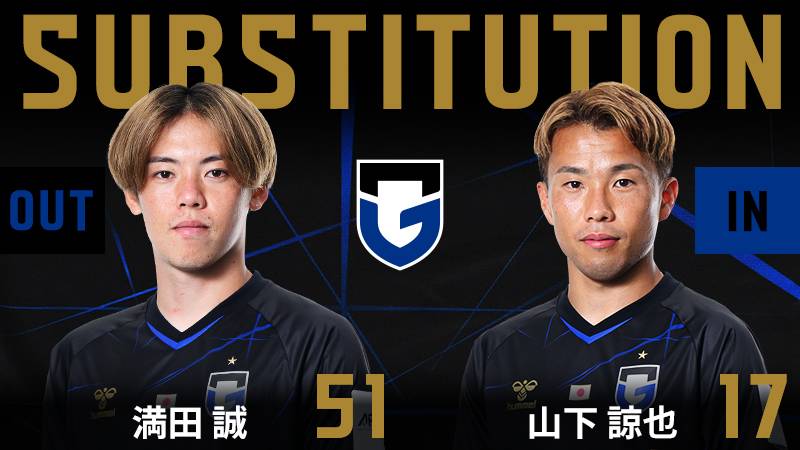 46分 ガンバ大阪 交代 FW 51 満田誠 OUT → FW 17 山下諒也 IN #ガンバ