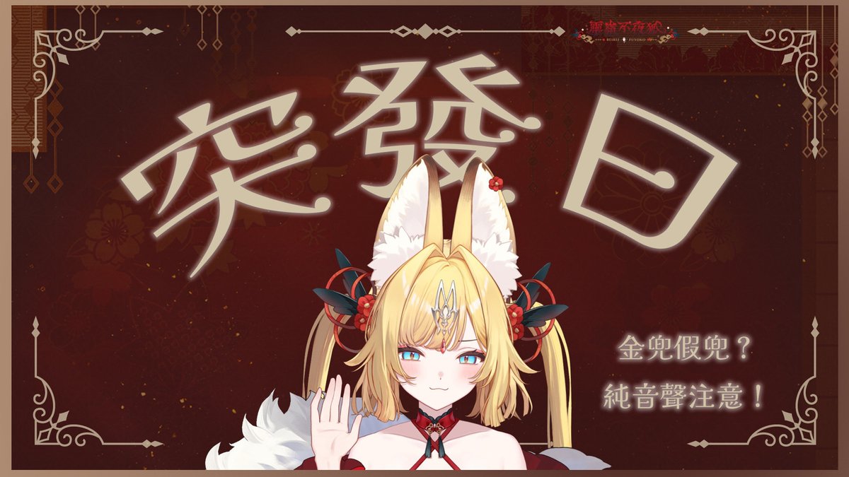 呲⋯⋯呲⋯⋯
人類世界訊號連通 ✨ 
今日稍晚預期突發！歡迎留意頻道——

晚點聊聊 ˚｡⋆ 𝜗𝜚 ▸reurl.cc/1kLD5V

本次突發注意 ⚠️
妖術有限，本次純聲音，無畫面與 BGM！