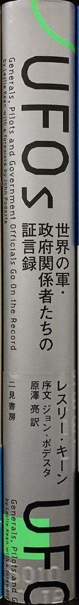 DriviewJournal's tweet photo. UFOs 世界の軍•政府関係者たちの証言録

#二見書房
#レスリーキーン
#ジョンポデスタ #原澤亮
#UFO公聴会 #AARO #UAP https://t.co/TOiLe5tjDj