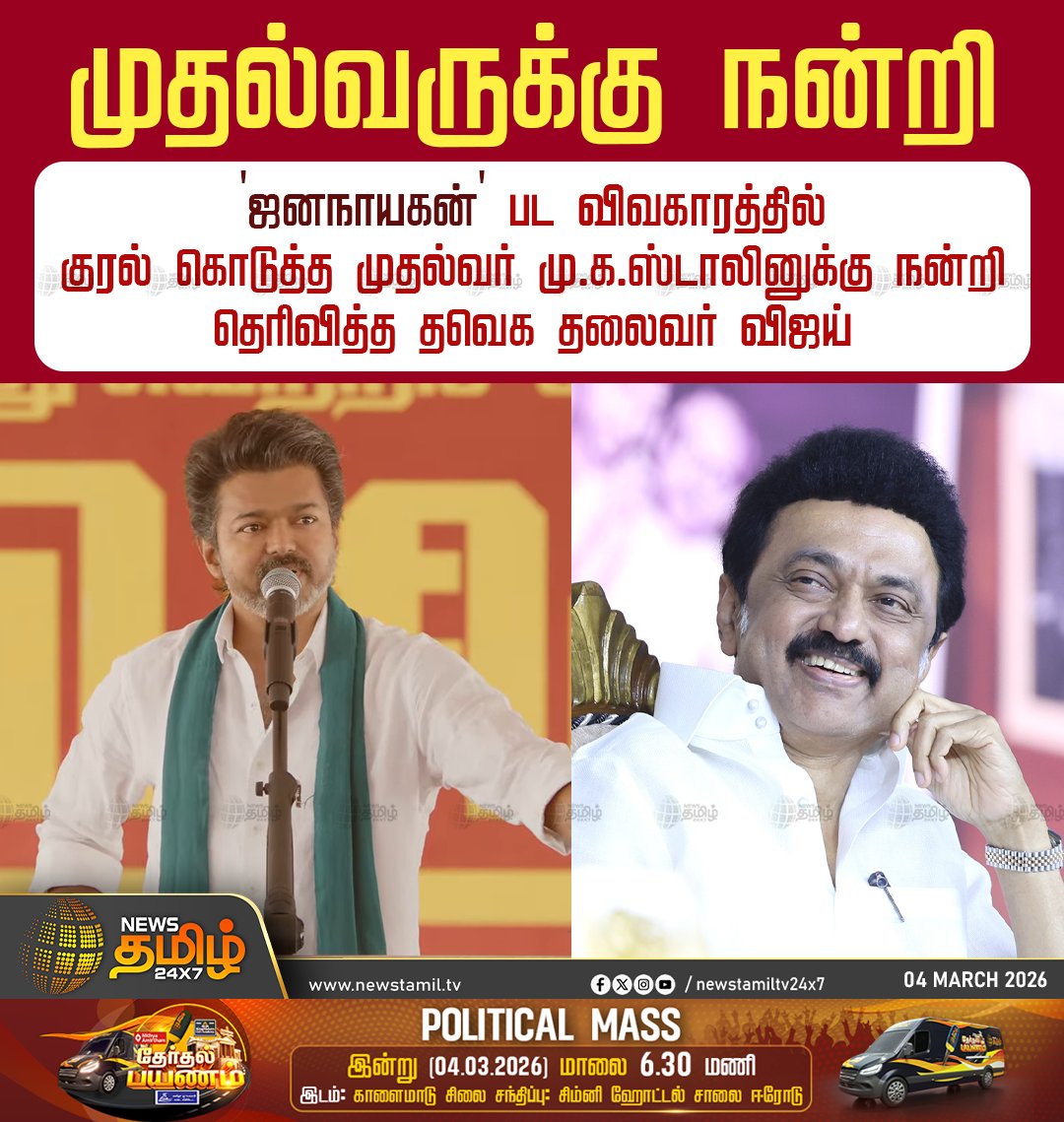 NewsTamilTV24x7's tweet photo. TVK Vijay Thanjavur Meeting | முதல்வருக்கு நன்றி

'ஜனநாயகன்' பட விவகாரத்தில் குரல் கொடுத்த முதல்வர் மு.க.ஸ்டாலினுக்கு நன்றி தெரிவித்த தவெக தலைவர் விஜய்

Tamilaga Vettri Kazhagam | TVK | Vijay | Thanjavur | Meeting

#CMStalin #MSKtalin #DMK #TamilagaVettriKazhagam | #TVK | #Vijay | #Thanjavur | #TanjoreMeeting #TamilNews #NewsTamil24x7