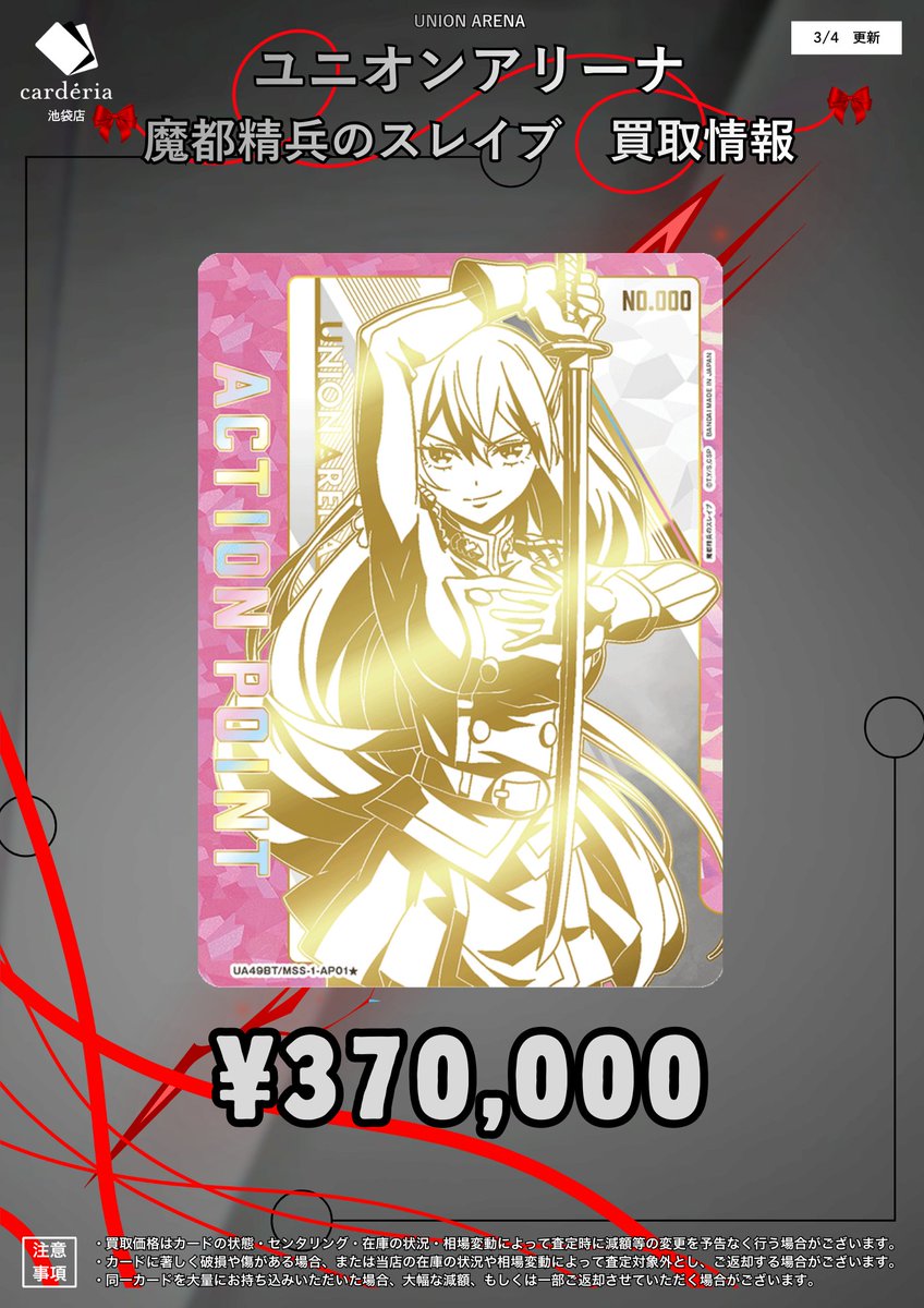 🟥ユニオンアリーナ 買取情報！🟥 新弾「魔都精兵のスレイブ」買取表は