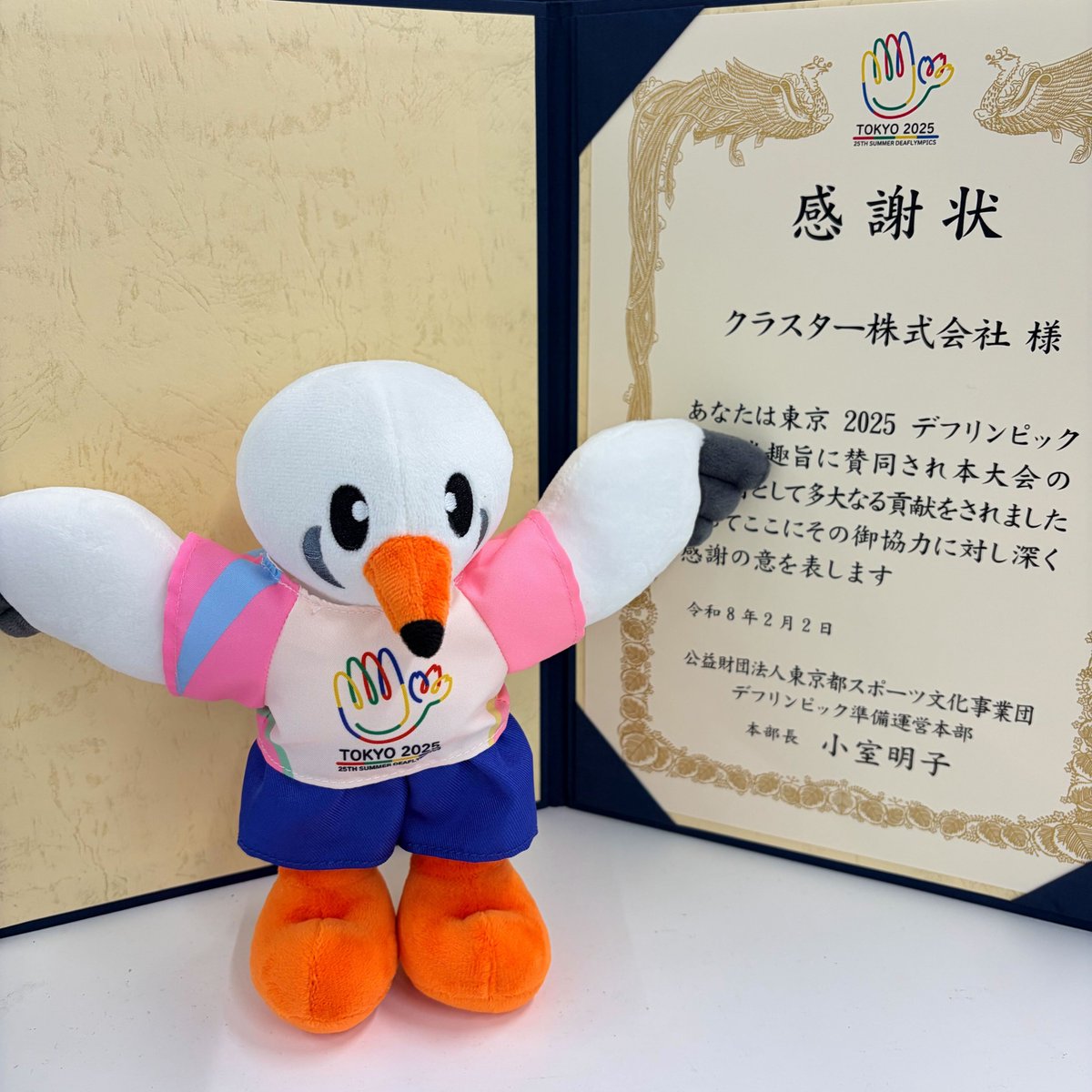 【✨感謝状をいただきました✨】
東京2025デフリンピック運営様より、感謝状をいただきました！📜✨出展協力を通じて、大会の盛り上げに貢献できたことを嬉しく思います。
これからも、「誰もが平等にクリエイターになれる世界の実現、共創空間のOSをつくる」を掲げ、あらゆる挑戦を応援していきます！