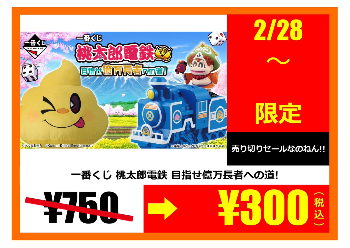 🚂キャラくじ情報🚂 #一番くじ『#桃太郎電鉄 目指せ億万長者への道