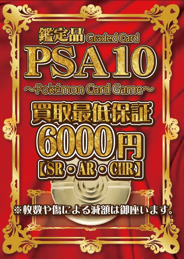 買取情報】 #ポケカPSA10 最低保証のお値段変更しました!! この機会に