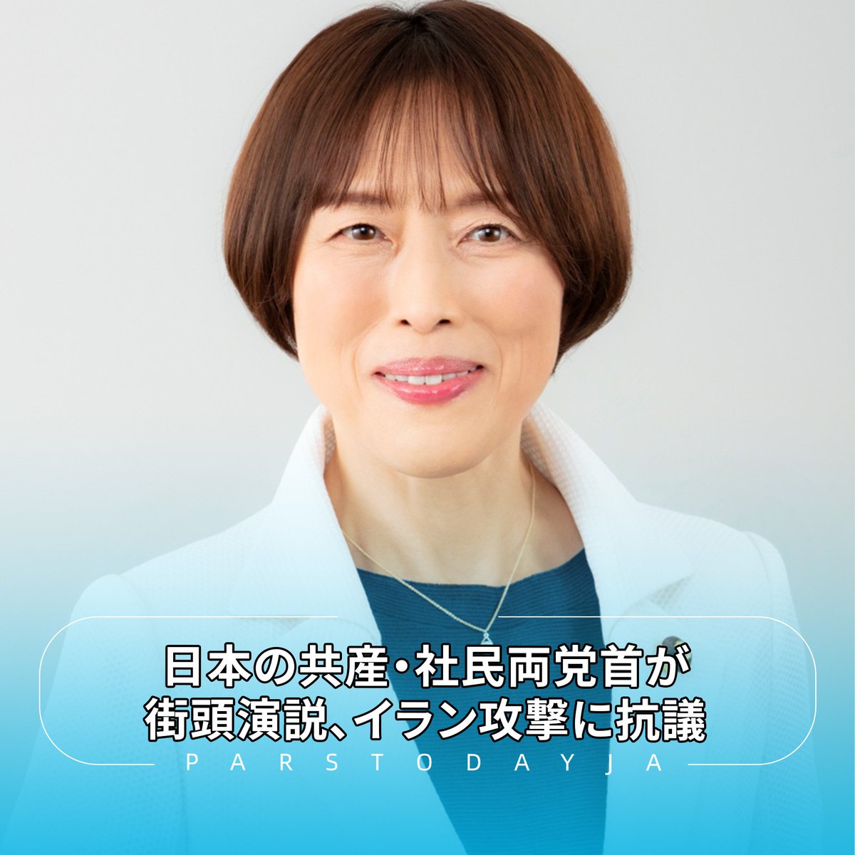 #日本共産党 の田村智子委員長、社民党の福島瑞穂党首が３日火曜、東京・新宿駅前で街頭演説し、#米国 と #イスラエル による #イラン攻撃 に抗議しました。
田村氏は「#国連憲章、国際法違反だと抗議の声を上げることが戦争を止める力だ」と強調しました。