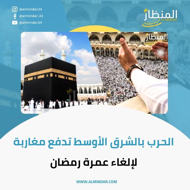 Almindar24's tweet photo. أدت التوترات المتصاعدة في منطقة الشرق الأوسط إلى إرباك برامج العديد من الأسر المغربية. كانت هذه الأسر تخطط لأداء مناسك العمرة في العشر الأواخر من رمضان.

التفاصيل : https://t.co/4Uayw02x0h

#العمرة #رمضان #الحرب #الولايات_المتحدة #إسرائيل #إيران #مغاربة #السعودية #news https://t.co/S8yqNc6m7B