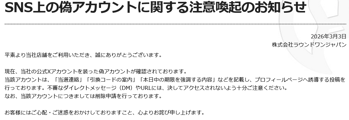 ラウンドワン SNS上の偽アカウントに関する注意喚起のお知らせ 当社の