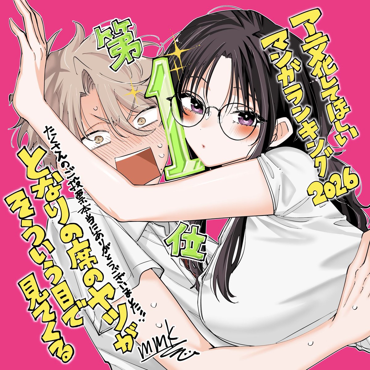 mmk_sunday's tweet photo. なんとなんと…

「#アニメ化してほしいマンガランキング 2026」
✨���第１位🥇✨

です！！！！！

ひとえに、投票してくださった読者の皆さまのおかげです…
本当に本当にありがとうございました😭

恩返しできるよう、引き続き頑張って参ります！！！
よろしくお願い致します🙇

#となう目 https://t.co/zstSwB3ke8
