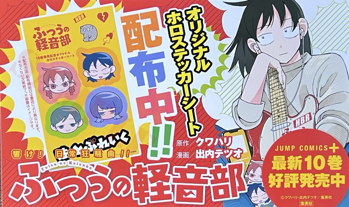 ふつうの軽音部 10巻！ 本日発売しました！ 購入特典当社イラスト