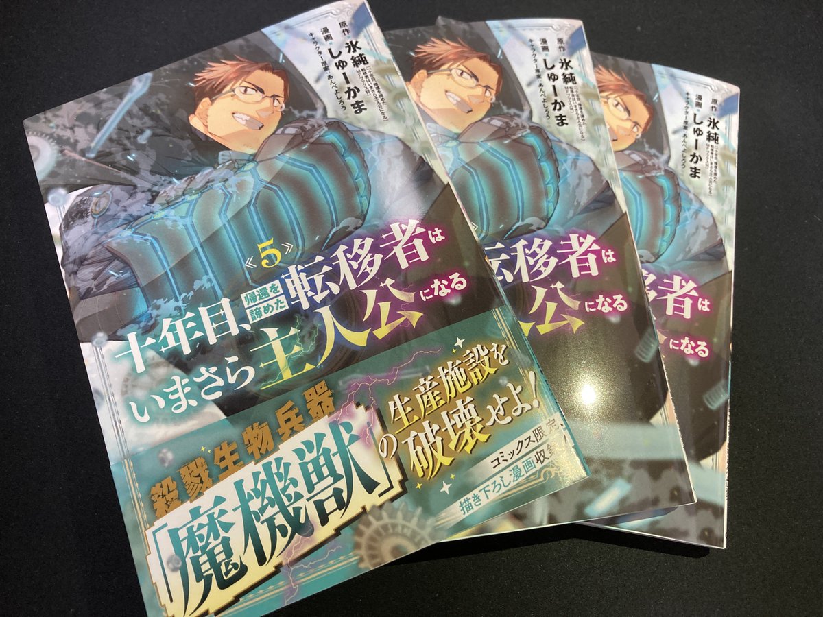 しゅーかま＠『十年目、帰還を諦めた転移者はいまさら主人公になる』コミカライズ、マグコミ連載中！ tweet media